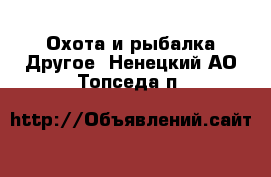 Охота и рыбалка Другое. Ненецкий АО,Топседа п.